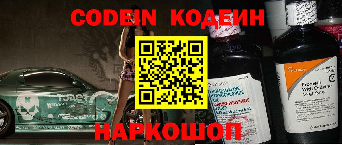Codein напиток Lean (лин) Знаменск
