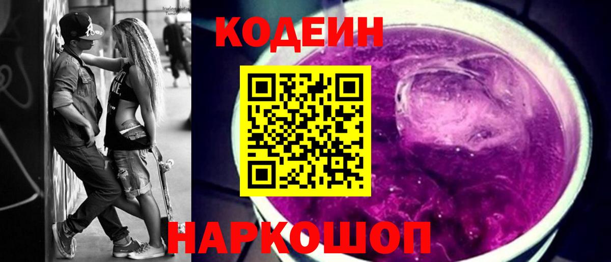 Кодеиновый сироп Lean напиток Lean (лин)  Вход с VPN  Знаменск  Codein Purple Drank 